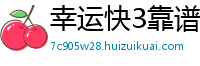 幸运快3靠谱总代理大全邀请码_大发六合彩开户地址大全邀请码_10分快3内部下载app邀请码_广东11选5注册代理中心邀请码_江苏11选5注册登录app邀请码